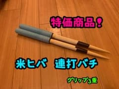 [特価商品] 太鼓の達人　マイバチ　連打用　米ヒバ　訳ありのサムネイル