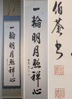 【真作】掛軸　禅語掛軸　一輪明月照禅心　一行書　墨蹟作品　禅語書　U126 真作】掛軸 禅語掛軸 一輪明月照禅心 一行書 墨蹟作品 禅語書 U126