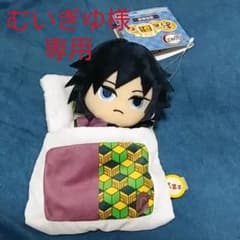 鬼滅の刃 お布団ず 冨岡義勇のサムネイル