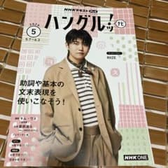 NHKテキスト ハングルッ！ナビ 2024年5月号のサムネイル