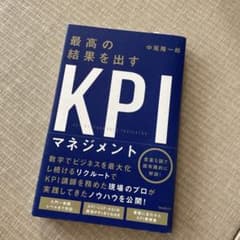 最高の結果を出すKPIマネジメントのサムネイル