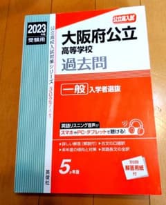 大阪府立高等学校過去問一般入学者選抜  5ヵ年版【2023年度受験用】のサムネイル