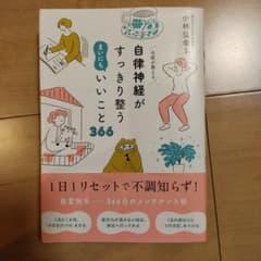 名医が教える 自律神経がすっきり整う まいにちいいこと366のサムネイル