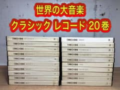 全集 世界の大音楽 20巻 クラシックレコード 小学館 / 当時モノ まとめ売り 全集 世界の大音楽 20巻 クラシックレコード 小学館 / 当時モノ まとめ