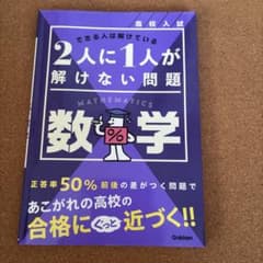 高校入試 2人に1人が解けない問題 数学のサムネイル