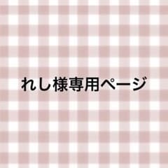 れし様専用ページのサムネイル