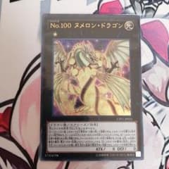 遊戯王 Ｎｏ.１００ ヌメロン・ドラゴンのサムネイル