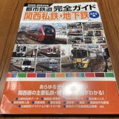 都市鉄道完全ガイド 関西私鉄・地下鉄ミナミ編2023-2024年版のサムネイル