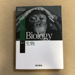 改訂　生物 東京書籍(平成30年2月発行)のサムネイル