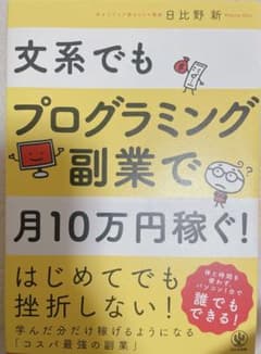 文系でもプログラミング副業で月10万円稼ぐ!のサムネイル