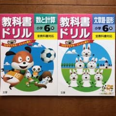 小学教科書ドリル 数と計算/ 文章題・図形 小6 2冊セットのサムネイル