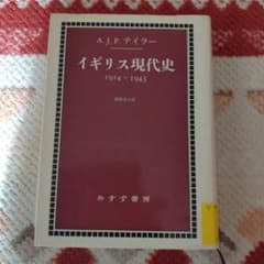 イギリス現代史 1914-1945 A.J.P. テイラー イギリス現代史 1914-1945 A.J.P. テイラー - メルカリ
