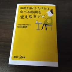 脂肪を落としたければ、食べる時間を変えなさい 柴田重信のサムネイル