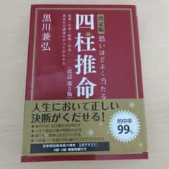 決定版 恐いほどよく当たる 四柱推命 改訂第3版のサムネイル