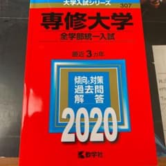 専修大学(全学部統一入試) 2020年版 No.307のサムネイル