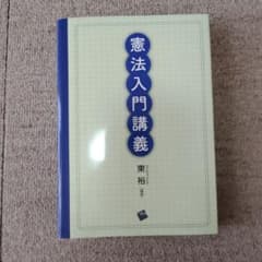 憲法入門講義 東裕 編著のサムネイル