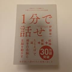 1分で話せ 世界のトップが絶賛した大事なことだけシンプルに伝える技術のサムネイル