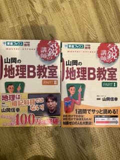 山岡の地理B教室 pt1、2のサムネイル