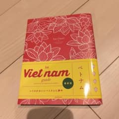 Vietnam guide ベトナム 旅行ガイドのサムネイル