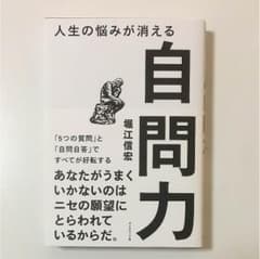 人生の悩みが消える 自問力のサムネイル