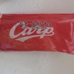 カープのレインコートのサムネイル