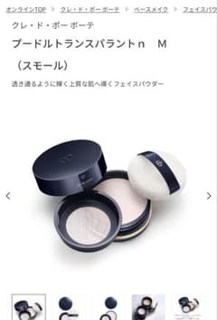 新品未開封品》クレドポーボーテ プードルトランスパラントn M