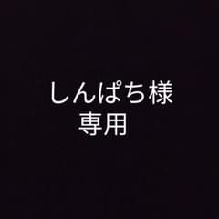 しんぱち様専用のサムネイル