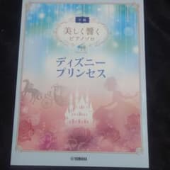 美しく響くピアノソロ (中級) ディズニープリンセスのサムネイル