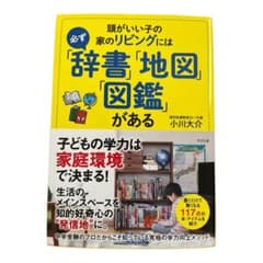 頭がいい子の家のリビングには必ず「辞書」「地図」「図鑑」があるのサムネイル