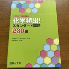 化学頻出! スタンダード問題230選 駿台受験シリーズのサムネイル