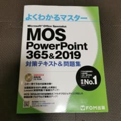 MOS PowerPoint 365&2019 対策テキスト&問題集のサムネイル