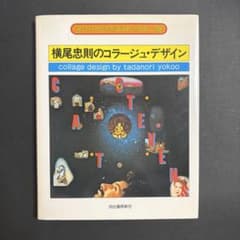 【希少】横尾忠則のコラージュ・デザイン art technique now 18のサムネイル