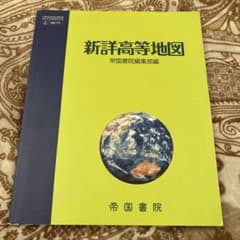新詳高等地図のサムネイル