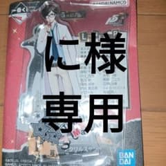 に様専用　一番くじ ペルソナ5 ザ・ロイヤル 丸喜拓人 アクリルスタンドのサムネイル
