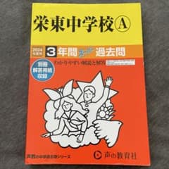 栄東中学校A 2024年用 3年間スーパー過去問のサムネイル