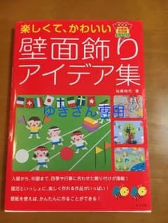 壁画飾りアイデア集【値下げしました】のサムネイル