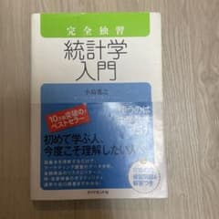 完全独習 統計学入門 小島寛之のサムネイル