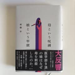 母という呪縛 娘という牢獄 齊藤彩のサムネイル