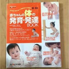 赤ちゃんの体の発育・発達book : もうする?まだしない?の悩みをスッキリ解…のサムネイル