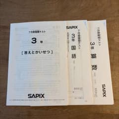 SAPIX サピックス 3年生 7月度復習テスト 原本 - メルカリ