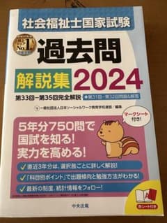 社会福祉士国家試験過去問解説集 2024のサムネイル