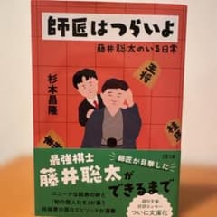 師匠はつらいよ 藤井聡太のいる日常のサムネイル