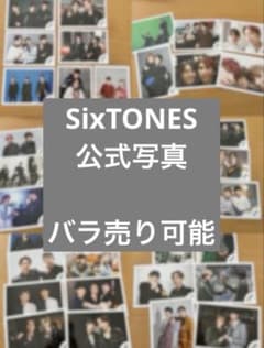 SixTONES 公式写真 バラ売り可能 - メルカリ
