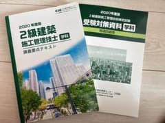 2020年度版 2級建築施工管理技士 学科 テキスト・問題集のサムネイル