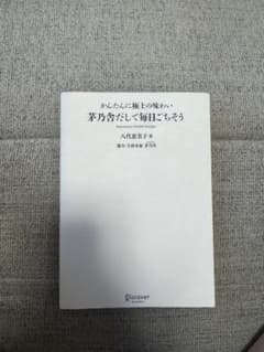 茅乃舎だしで毎日ごちそう 八代恵子 料理本のサムネイル