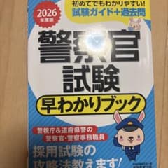 2026年度版 警察官試験 早わかりブックのサムネイル