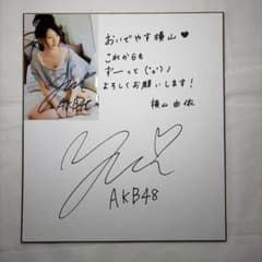 h*i様 AKB48 横山由依 直筆サイン入り色紙・写真セットのサムネイル