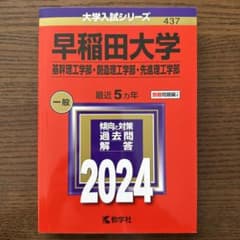 早稲田大学(基幹理工学部・創造理工学部・先進理工学部)のサムネイル