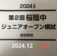 2024年度 第2回 桜蔭中ジュニアオープン模試 早稲田アカデミー 小5