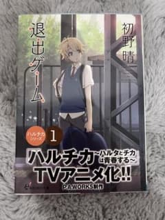 退出ゲーム 1 初野晴 KADOKAWAのサムネイル